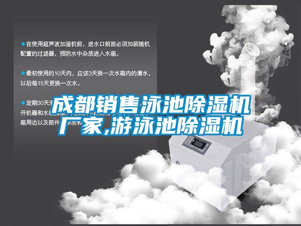 成都銷(xiāo)售泳池除濕機廠(chǎng)家,游泳池除濕機