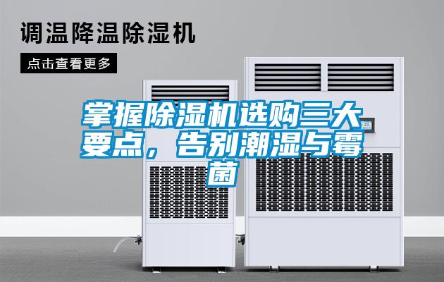 掌握除濕機選購三大要點(diǎn)，告別潮濕與霉菌