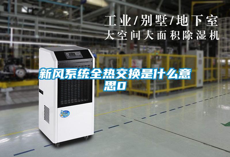 新風(fēng)系統全熱交換是什么意思0