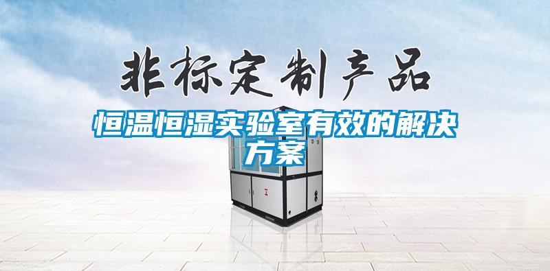 恒溫恒濕實(shí)驗室有效的解決方案