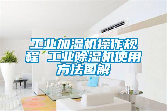 工業(yè)加濕機操作規程 工業(yè)除濕機使用方法圖解