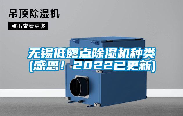 無(wú)錫低露點(diǎn)除濕機種類(lèi)(感恩！2022已更新)