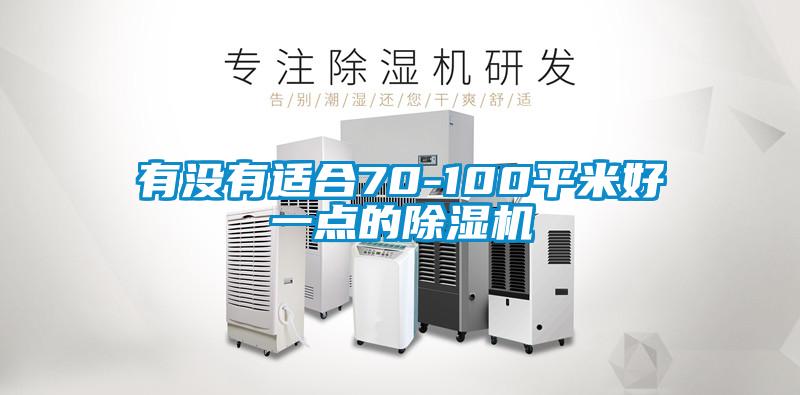 有沒(méi)有適合70-100平米好一點(diǎn)的除濕機
