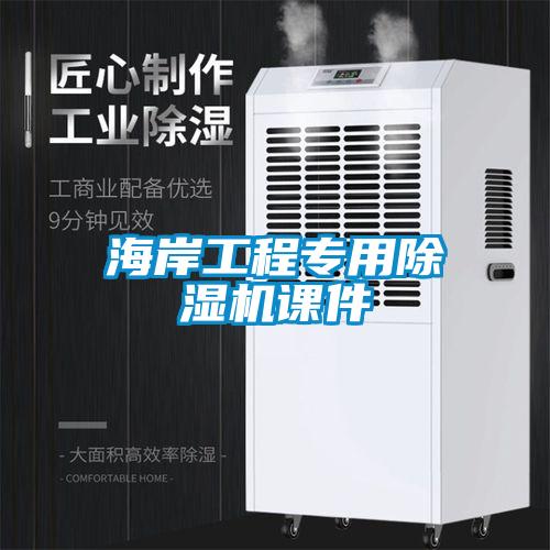 海岸工程專(zhuān)用除濕機課件