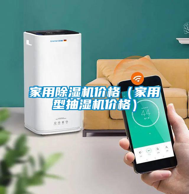 家用除濕機價(jià)格（家用型抽濕機價(jià)格）