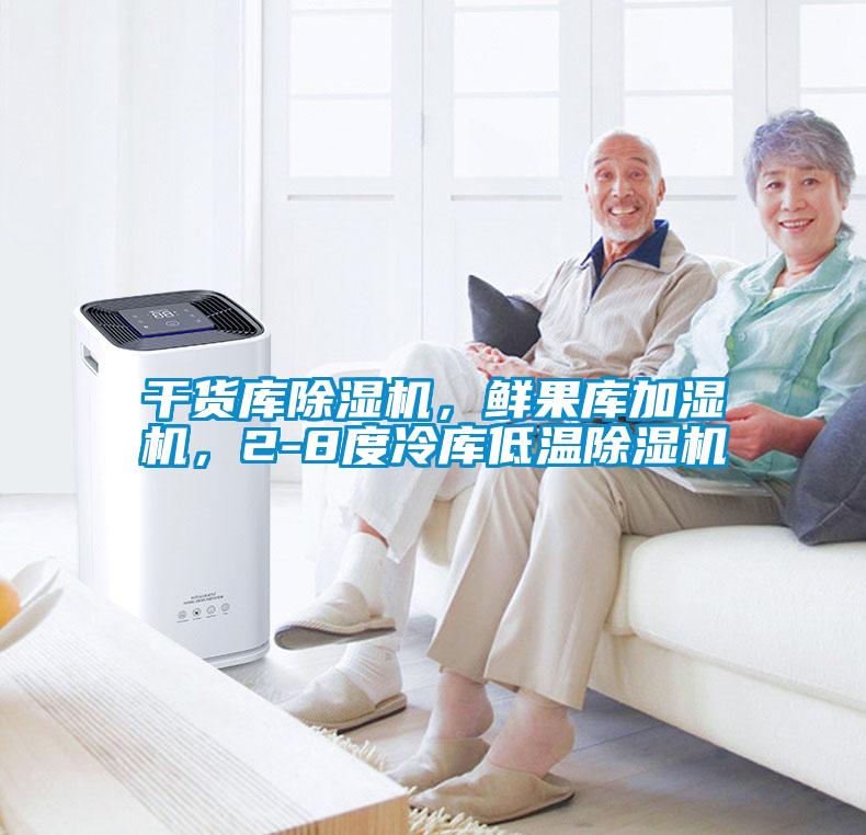干貨庫除濕機，鮮果庫加濕機，2-8度冷庫低溫除濕機