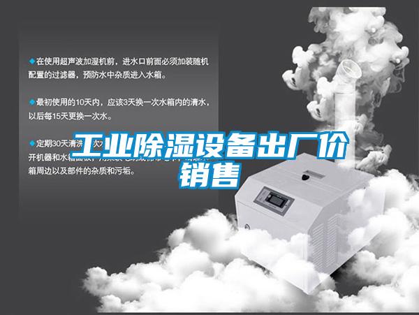 工業(yè)除濕設備出廠(chǎng)價(jià)銷(xiāo)售
