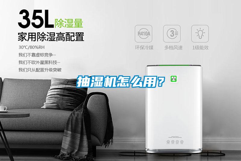 抽濕機怎么用？