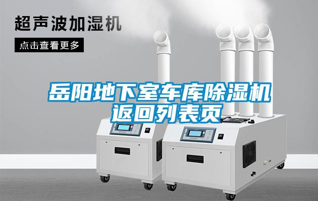岳陽(yáng)地下室車(chē)庫除濕機 返回列表頁(yè)