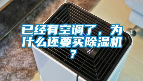 已經(jīng)有空調了，為什么還要買(mǎi)除濕機？