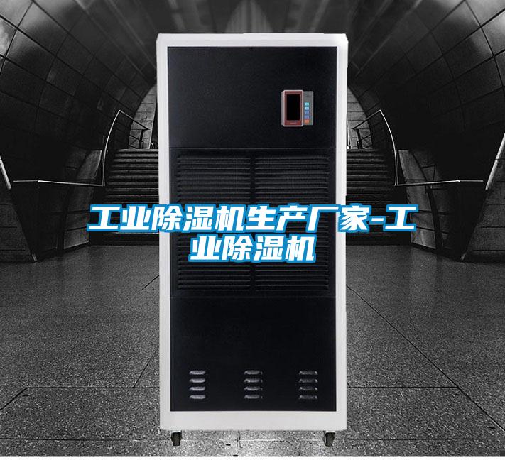 工業(yè)除濕機生產(chǎn)廠(chǎng)家-工業(yè)除濕機