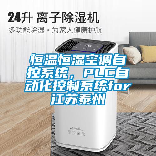 恒溫恒濕空調自控系統，PLC自動(dòng)化控制系統for江蘇泰州