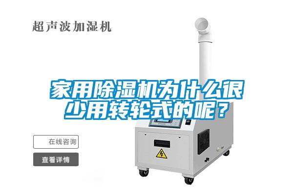 家用除濕機為什么很少用轉輪式的呢？