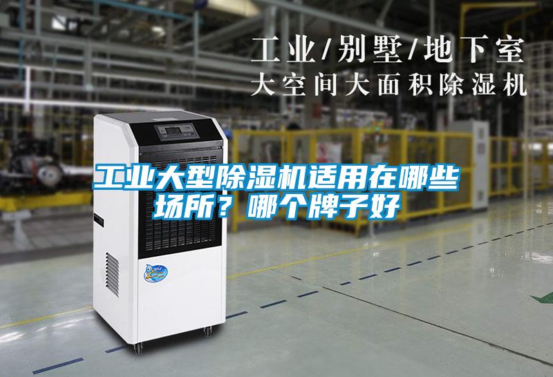 工業(yè)大型除濕機適用在哪些場(chǎng)所？哪個(gè)牌子好