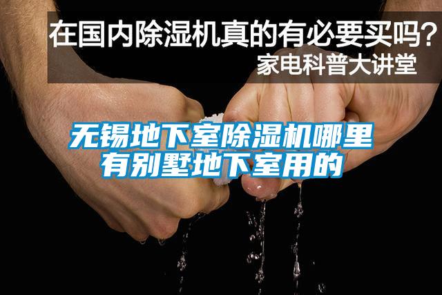 無(wú)錫地下室除濕機哪里有別墅地下室用的