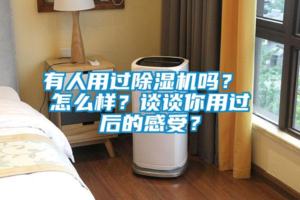 有人用過(guò)除濕機嗎？ 怎么樣？談?wù)勀阌眠^(guò)后的感受？