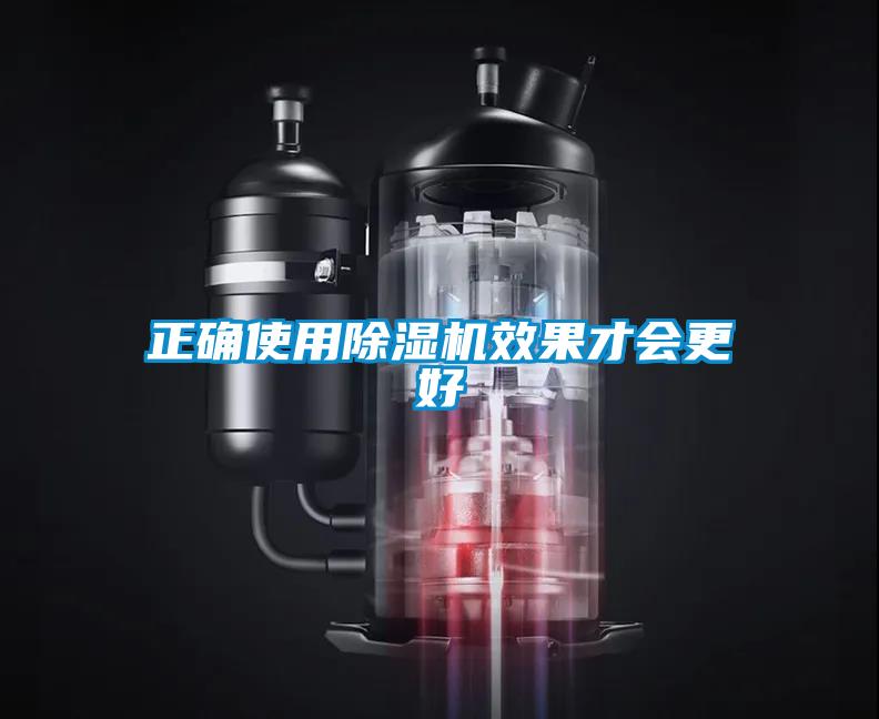 正確使用除濕機效果才會(huì )更好