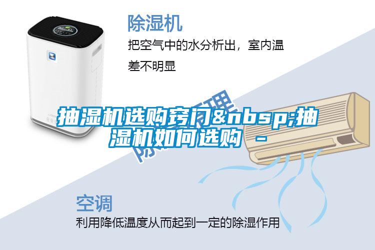抽濕機選購竅門(mén) 抽濕機如何選購 -