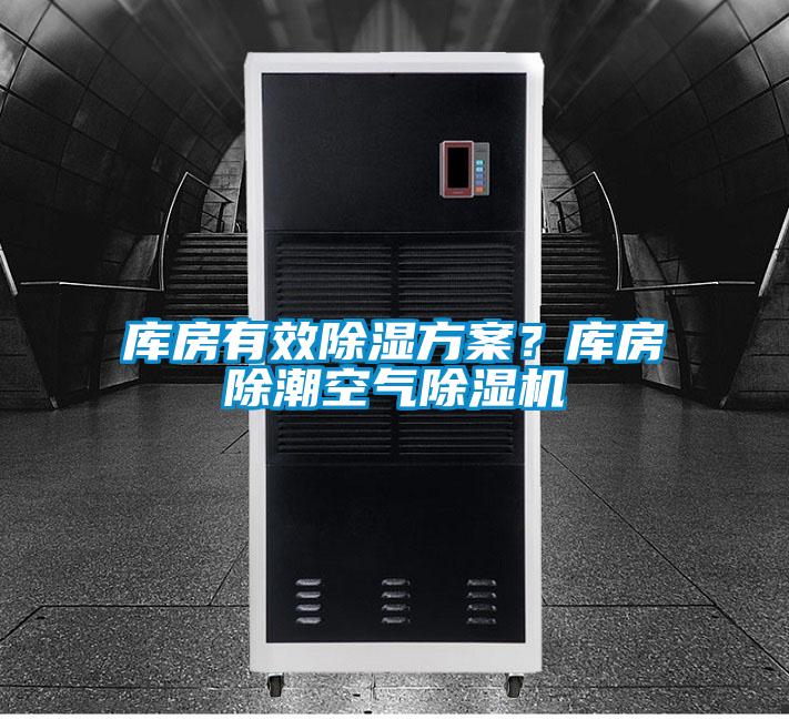 庫房有效除濕方案？庫房除潮空氣除濕機