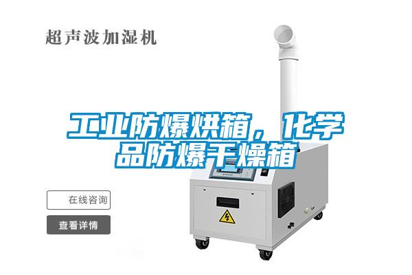 工業(yè)防爆烘箱，化學(xué)品防爆干燥箱