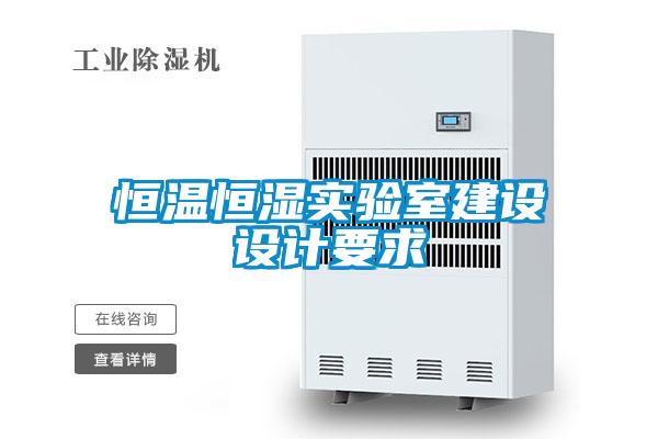 恒溫恒濕實(shí)驗室建設設計要求