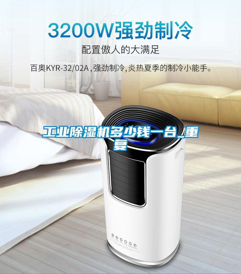工業(yè)除濕機多少錢(qián)一臺_重復