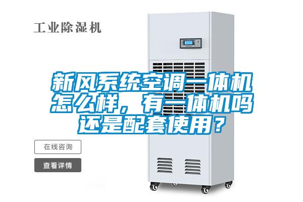 新風(fēng)系統空調一體機怎么樣，有一體機嗎還是配套使用？