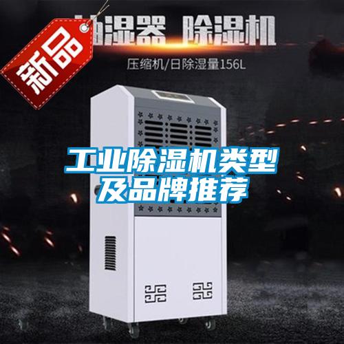 工業(yè)除濕機類(lèi)型及品牌推薦