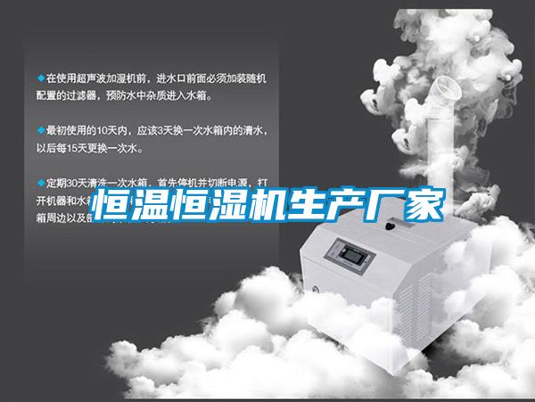 恒溫恒濕機生產(chǎn)廠(chǎng)家