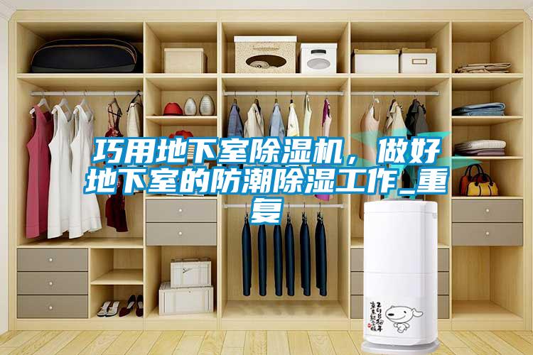 巧用地下室除濕機，做好地下室的防潮除濕工作_重復