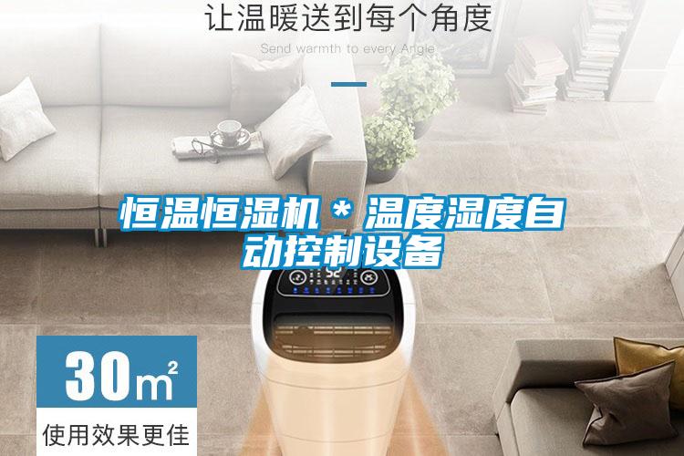恒溫恒濕機＊溫度濕度自動(dòng)控制設備