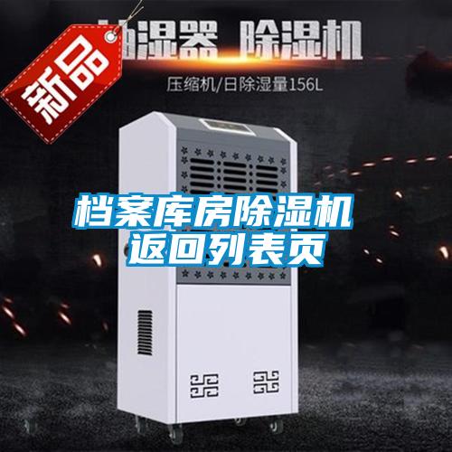 檔案庫房除濕機 返回列表頁(yè)