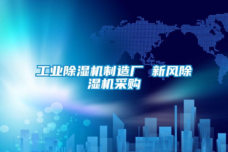 工業(yè)除濕機制造廠(chǎng) 新風(fēng)除濕機采購