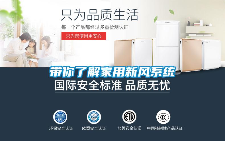帶你了解家用新風(fēng)系統