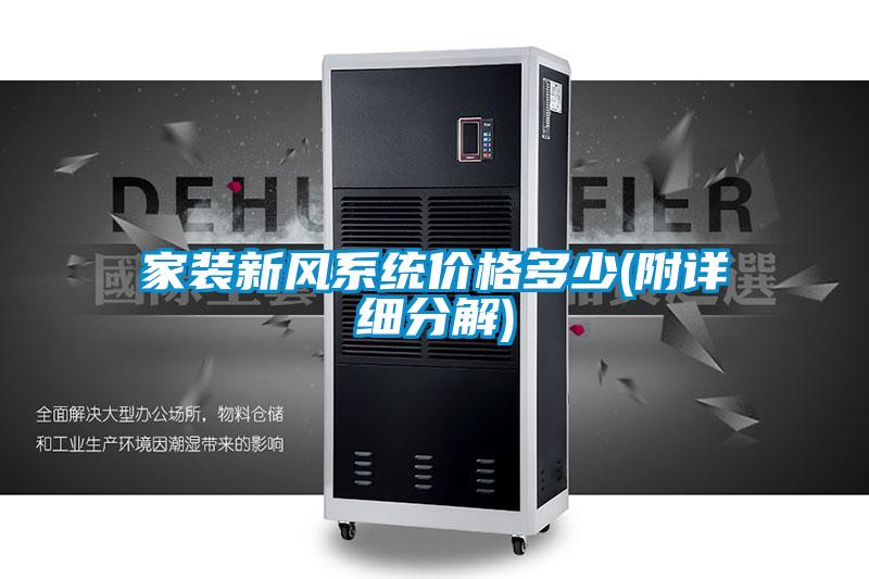 家裝新風(fēng)系統價(jià)格多少(附詳細分解)