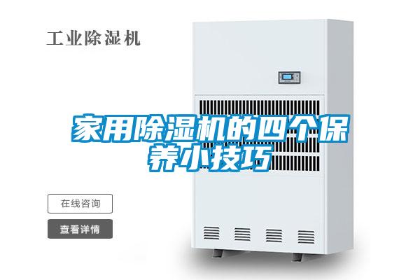 家用除濕機的四個(gè)保養小技巧