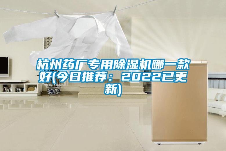 杭州藥廠(chǎng)專(zhuān)用除濕機哪一款好(今日推薦：2022已更新)