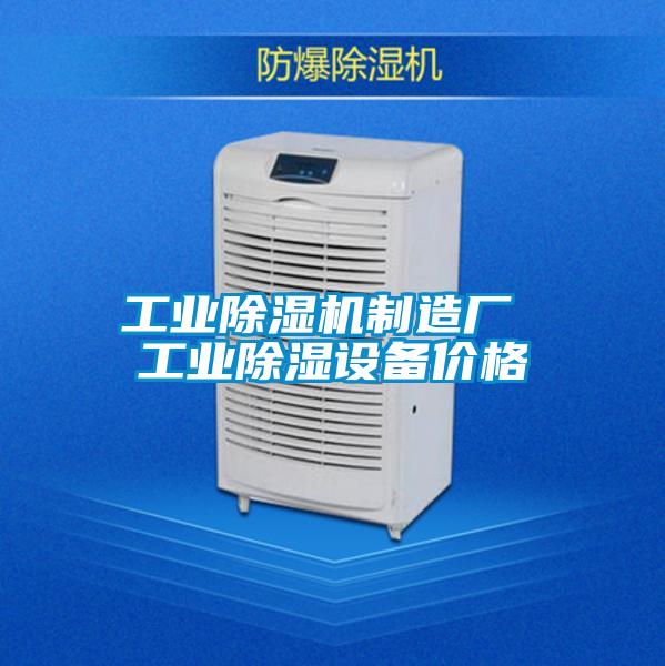 工業(yè)除濕機制造廠(chǎng) 工業(yè)除濕設備價(jià)格