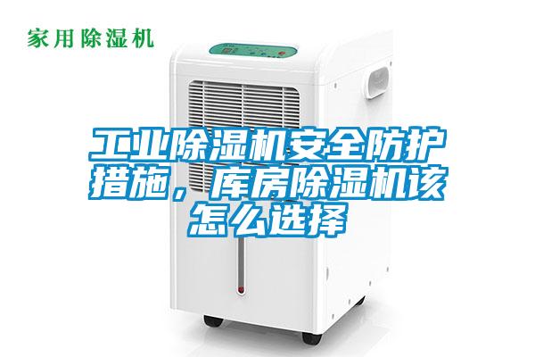 工業(yè)除濕機安全防護措施，庫房除濕機該怎么選擇