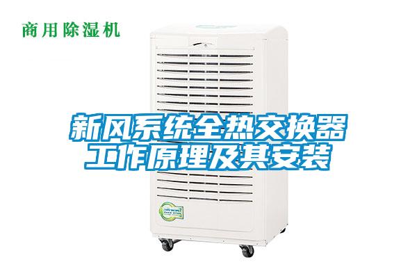 新風(fēng)系統全熱交換器工作原理及其安裝