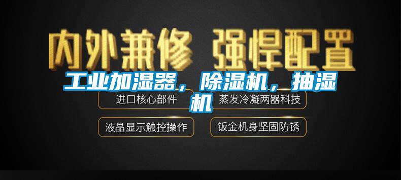 工業(yè)加濕器，除濕機，抽濕機