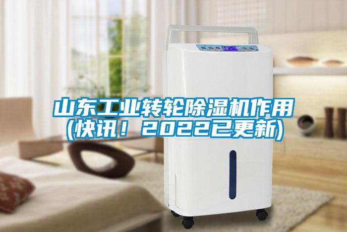 山東工業(yè)轉輪除濕機作用(快訊！2022已更新)