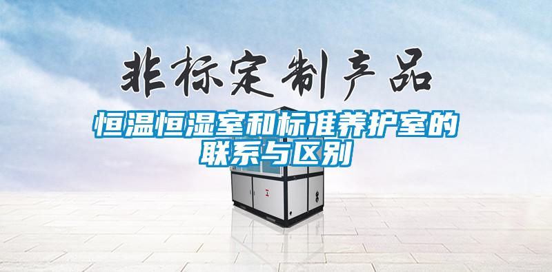 恒溫恒濕室和標準養護室的聯(lián)系與區別