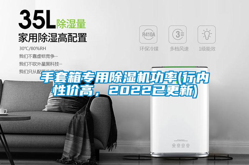 手套箱專(zhuān)用除濕機功率(行內性?xún)r(jià)高，2022已更新)