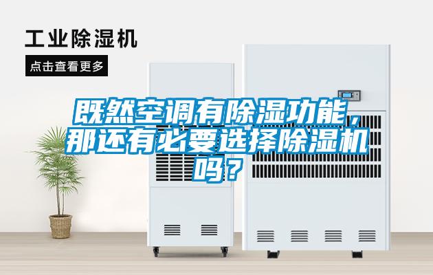 既然空調有除濕功能，那還有必要選擇除濕機嗎？