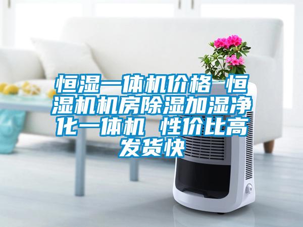 恒濕一體機價(jià)格 恒濕機機房除濕加濕凈化一體機 性?xún)r(jià)比高發(fā)貨快