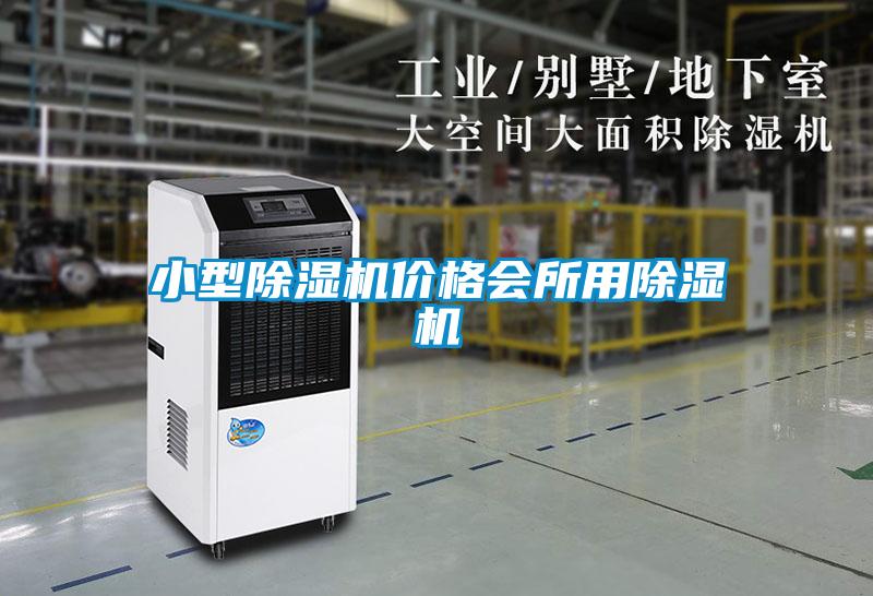 小型除濕機價(jià)格會(huì )所用除濕機