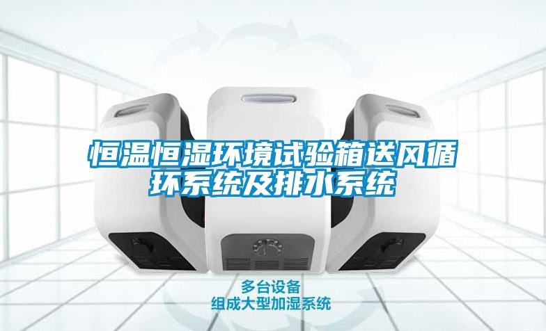 恒溫恒濕環(huán)境試驗箱送風(fēng)循環(huán)系統及排水系統