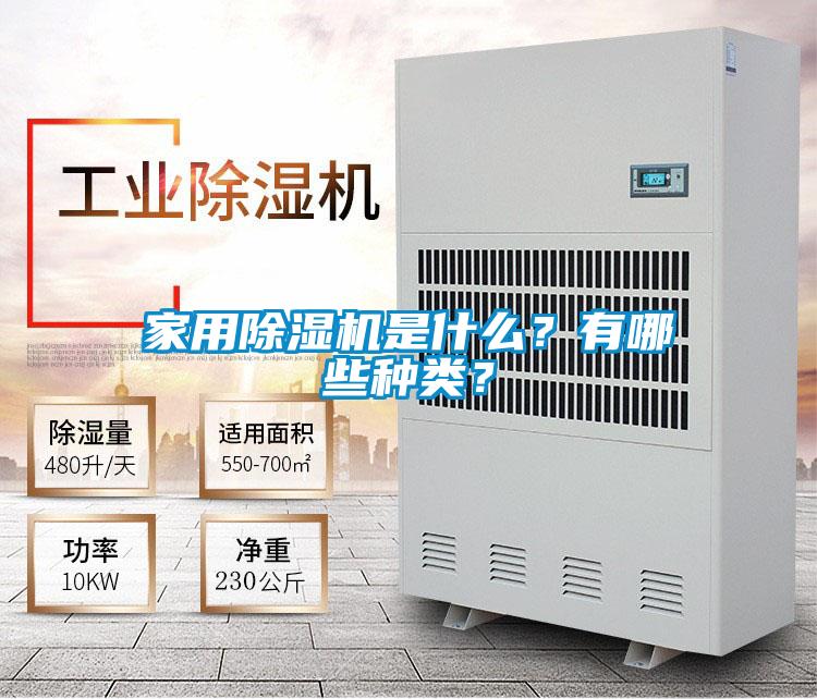 家用除濕機是什么？有哪些種類(lèi)？