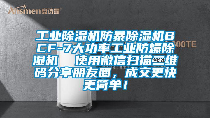 工業(yè)除濕機防暴除濕機BCF-7大功率工業(yè)防爆除濕機  使用微信掃描二維碼分享朋友圈，成交更快更簡(jiǎn)單！